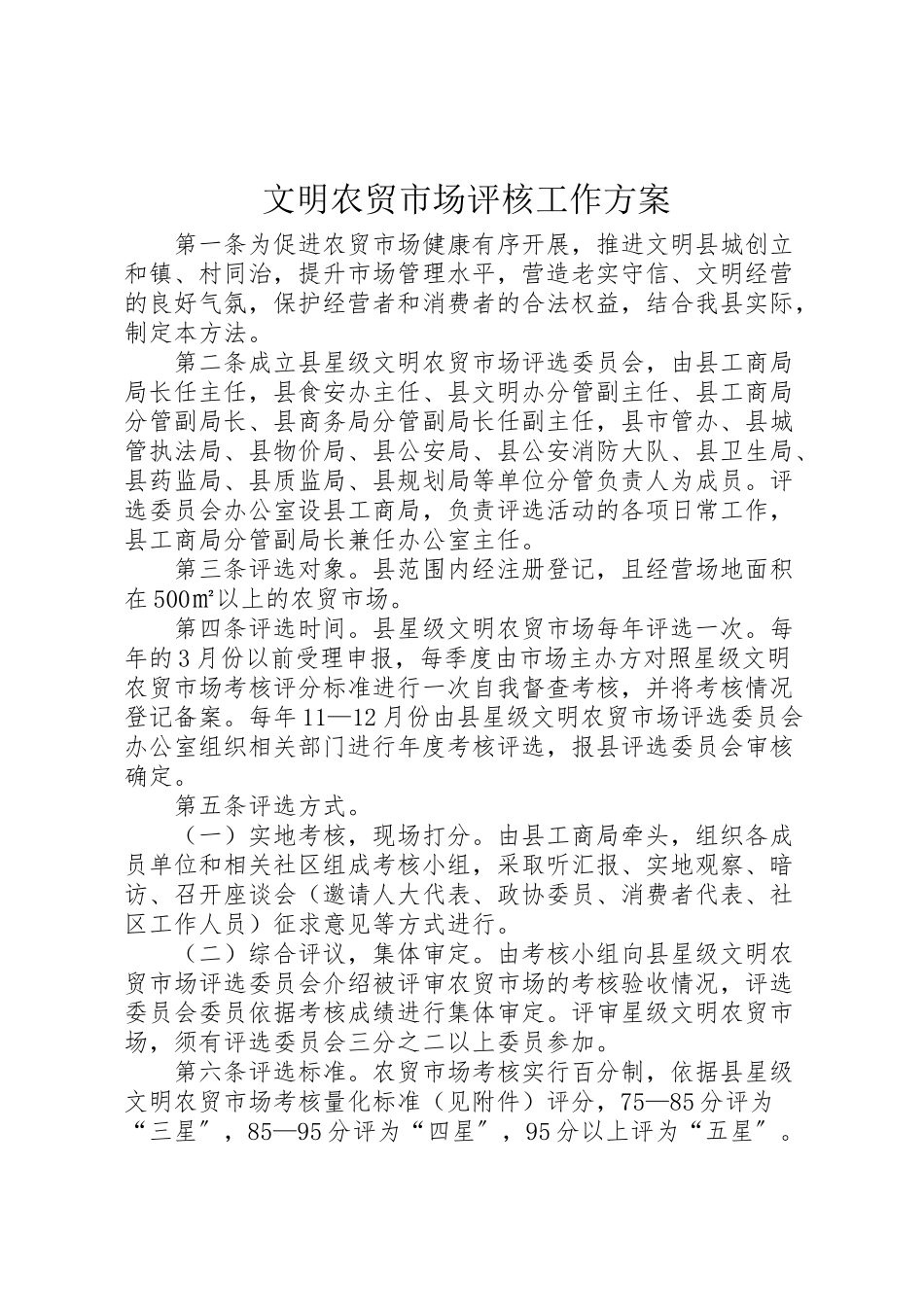 2023年文明农贸市场评核工作方案.doc_第1页