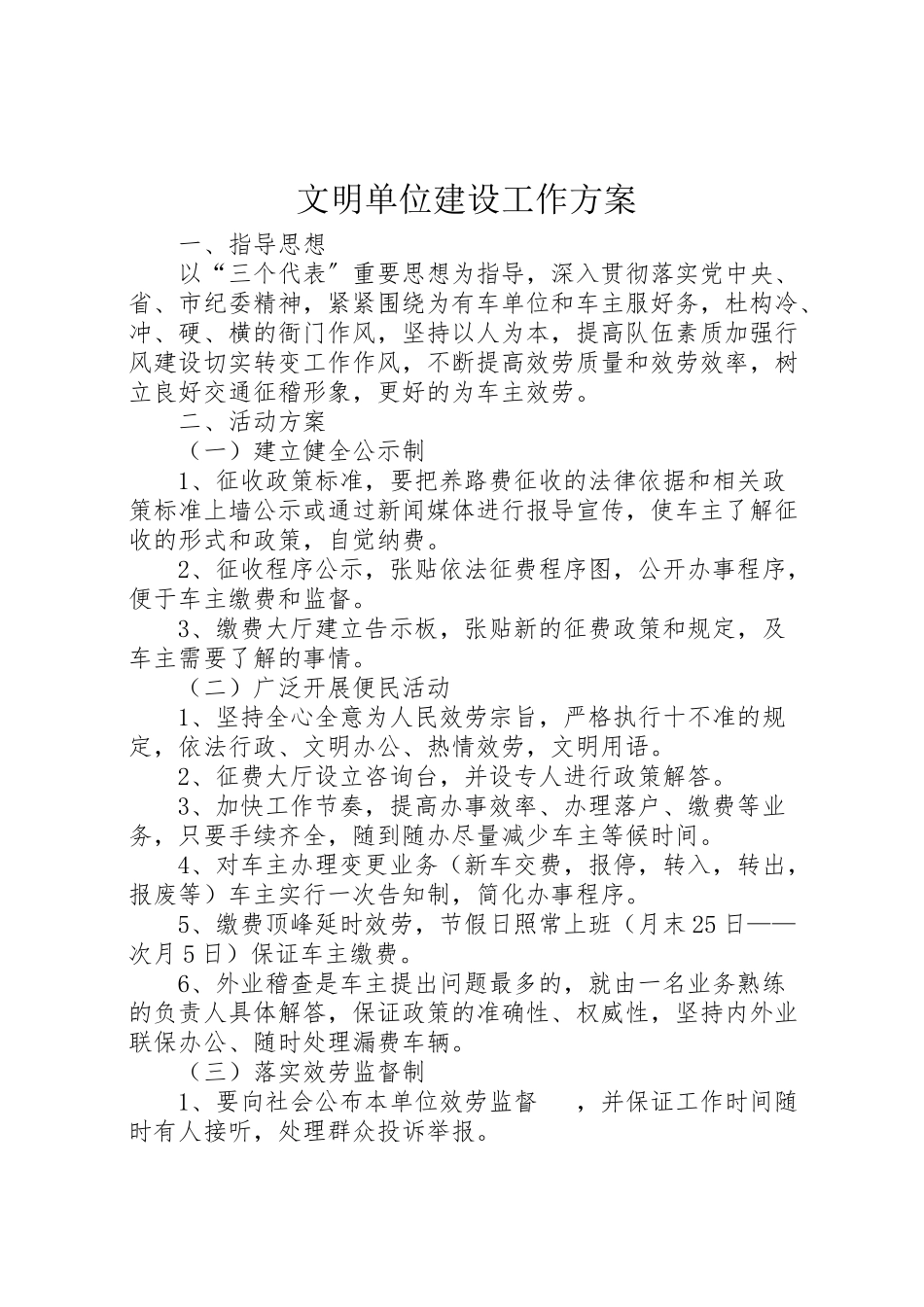 2023年文明单位建设工作方案 .doc_第1页