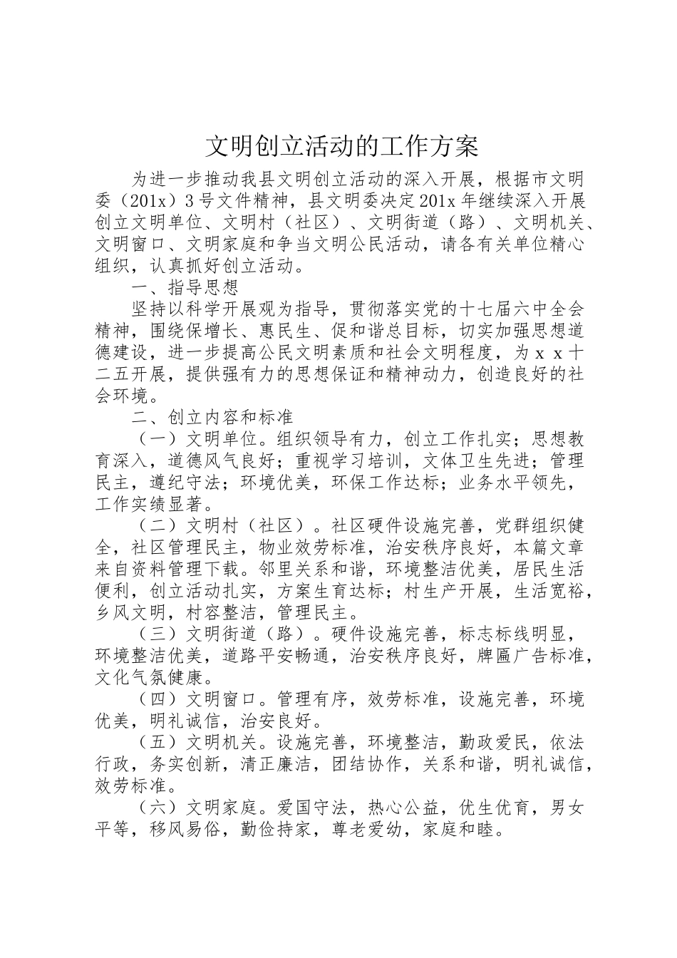 2023年文明创建活动的工作方案.doc_第1页