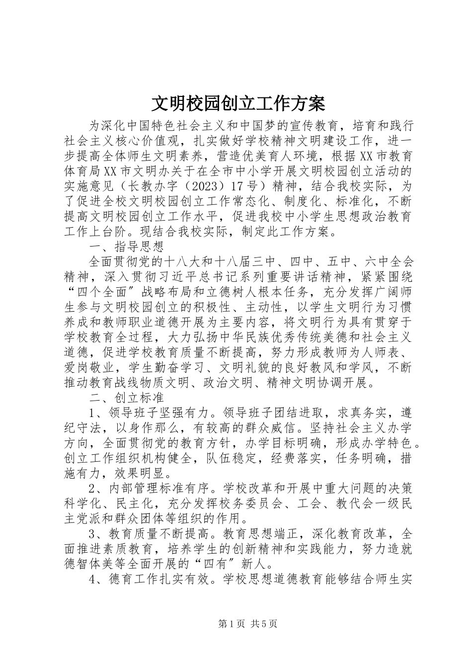 2023年文明校园创建工作方案.docx_第1页