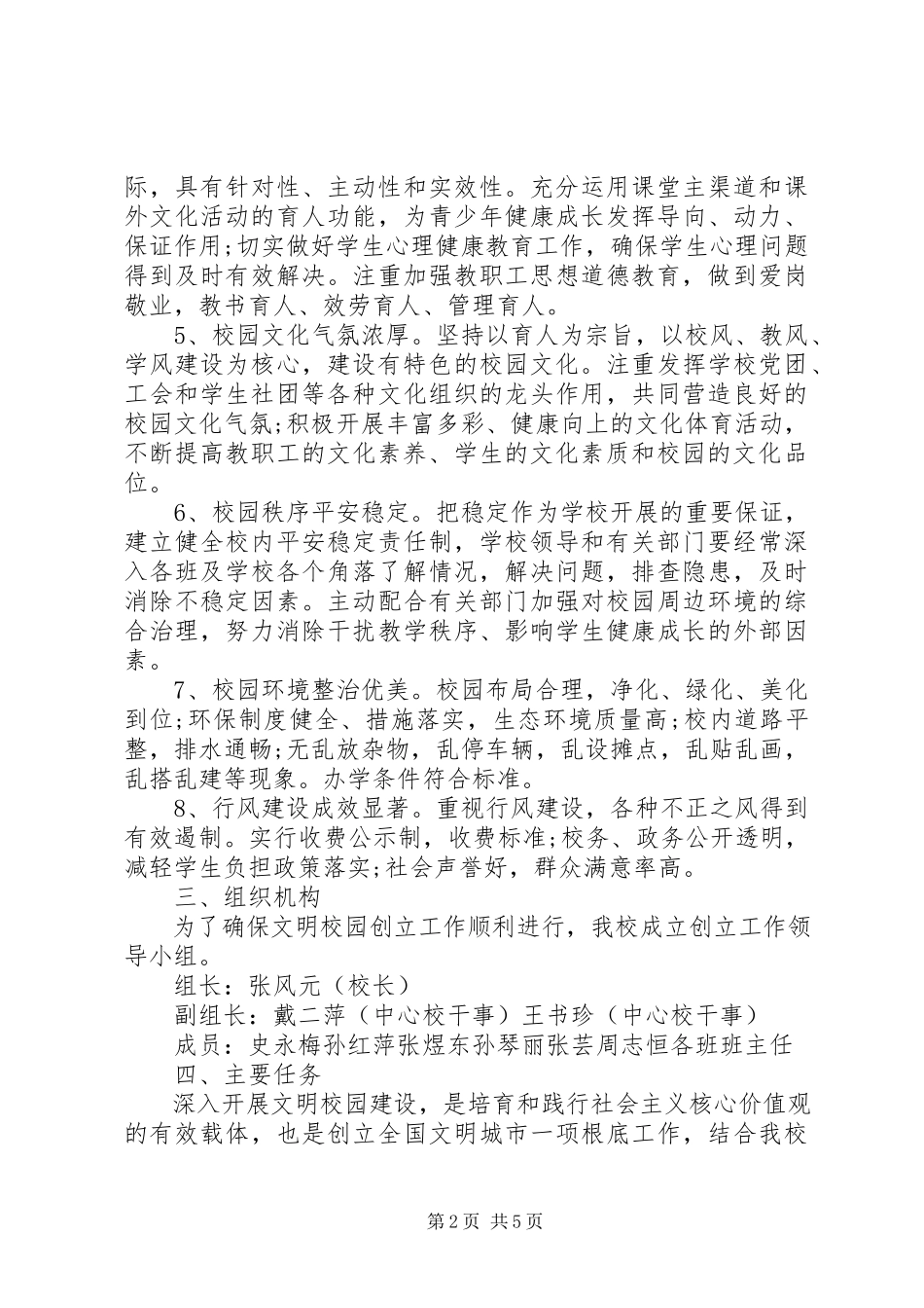 2023年文明校园创建工作方案.docx_第2页