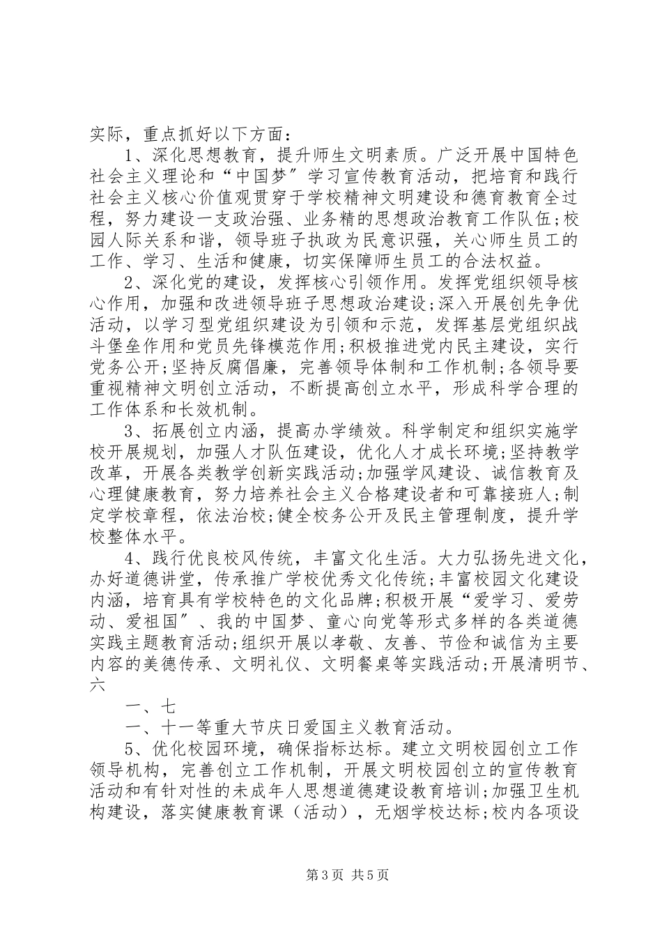 2023年文明校园创建工作方案.docx_第3页