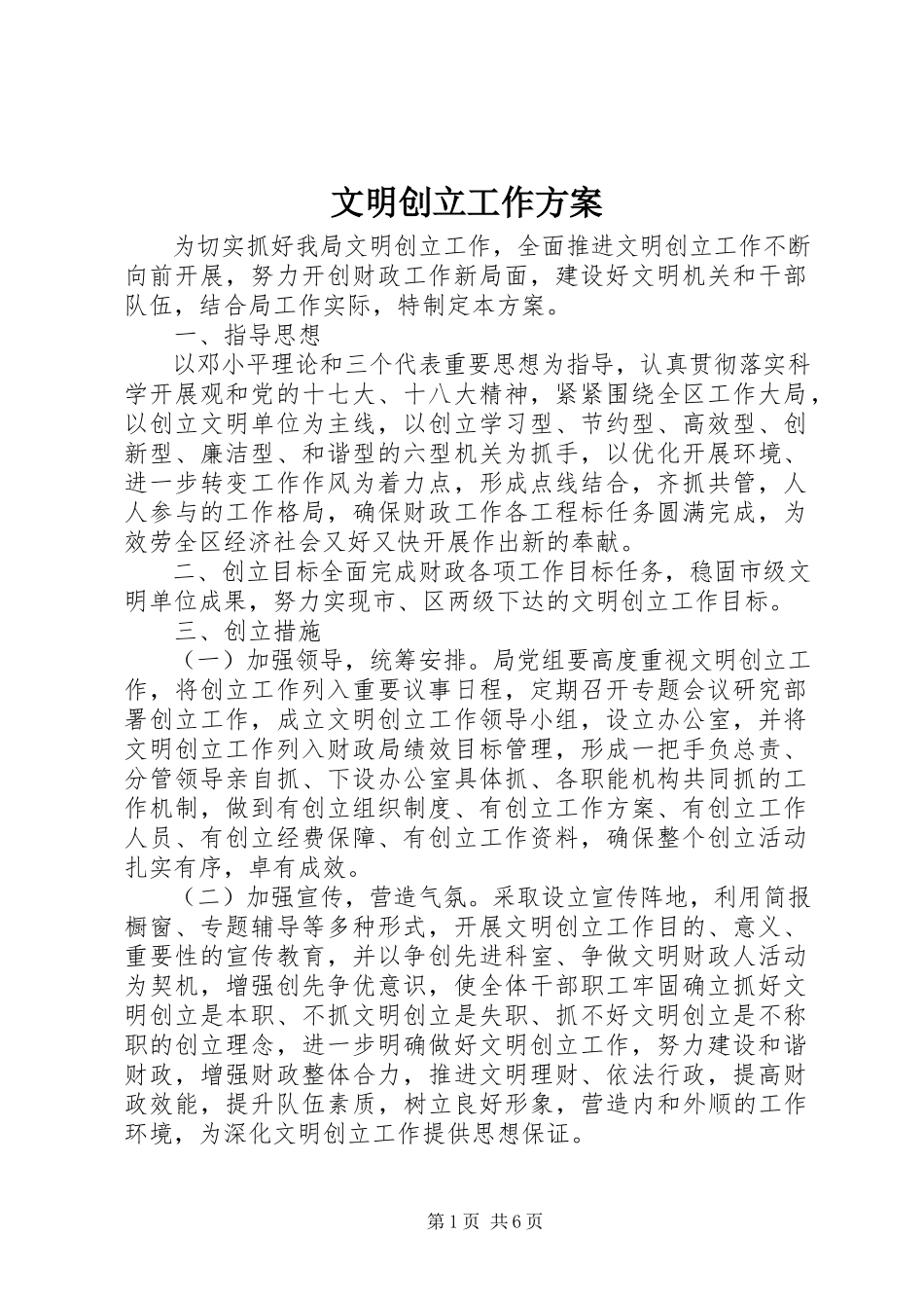 2023年文明创建工作方案.docx_第1页