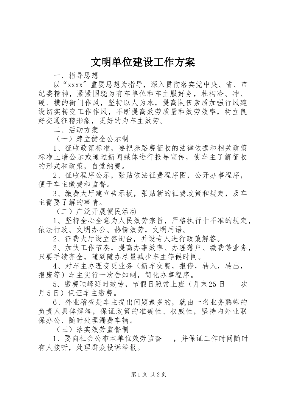 2023年文明单位建设工作方案.docx_第1页