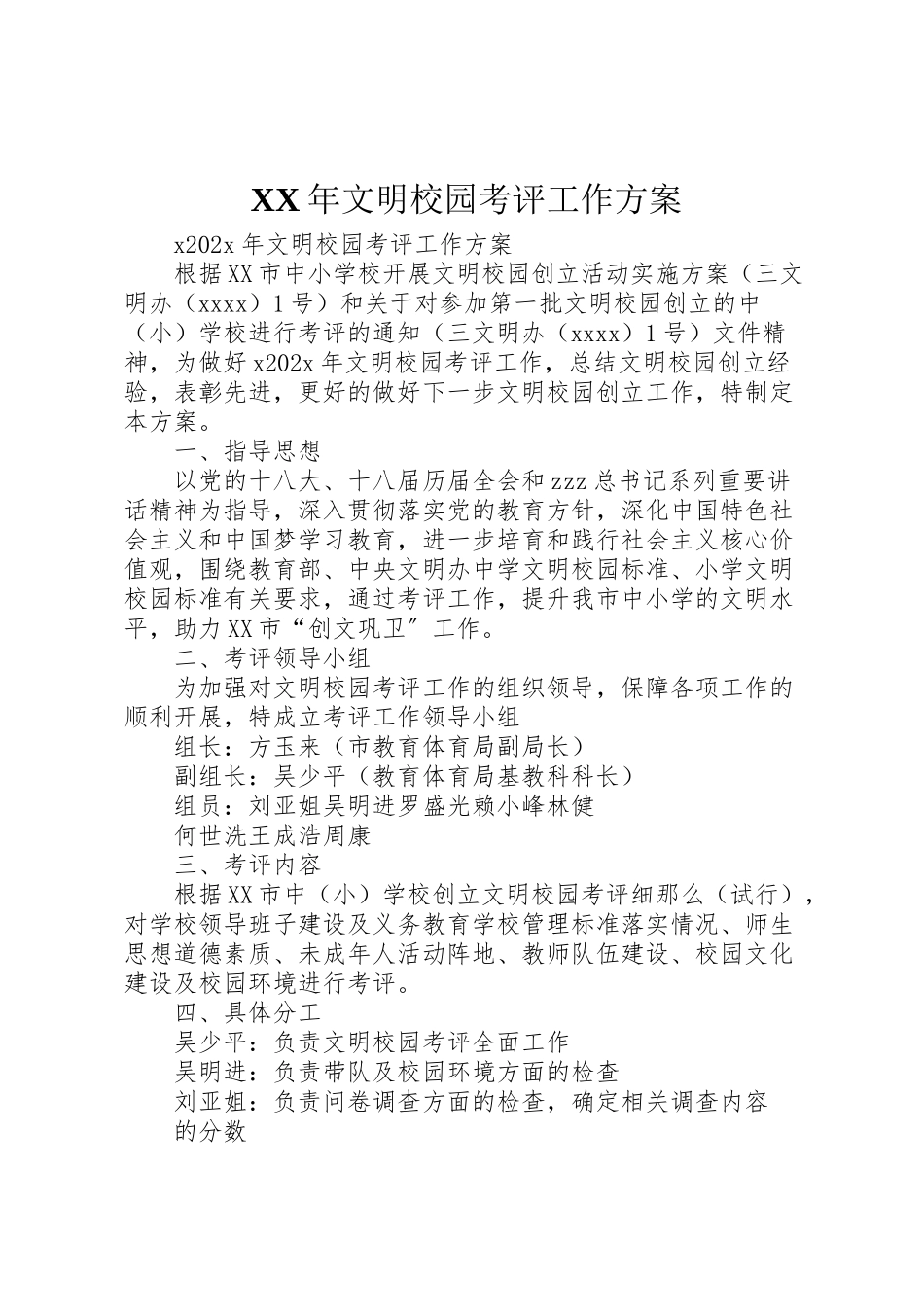 2023年文明校园考评工作方案.doc_第1页