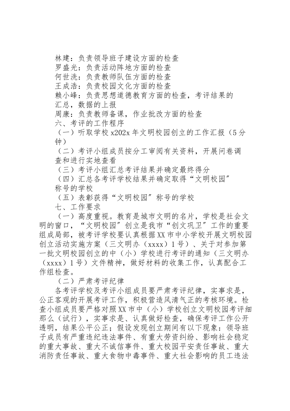 2023年文明校园考评工作方案.doc_第2页