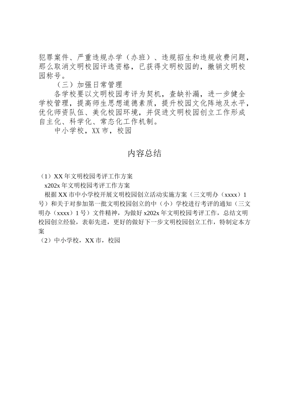 2023年文明校园考评工作方案.doc_第3页