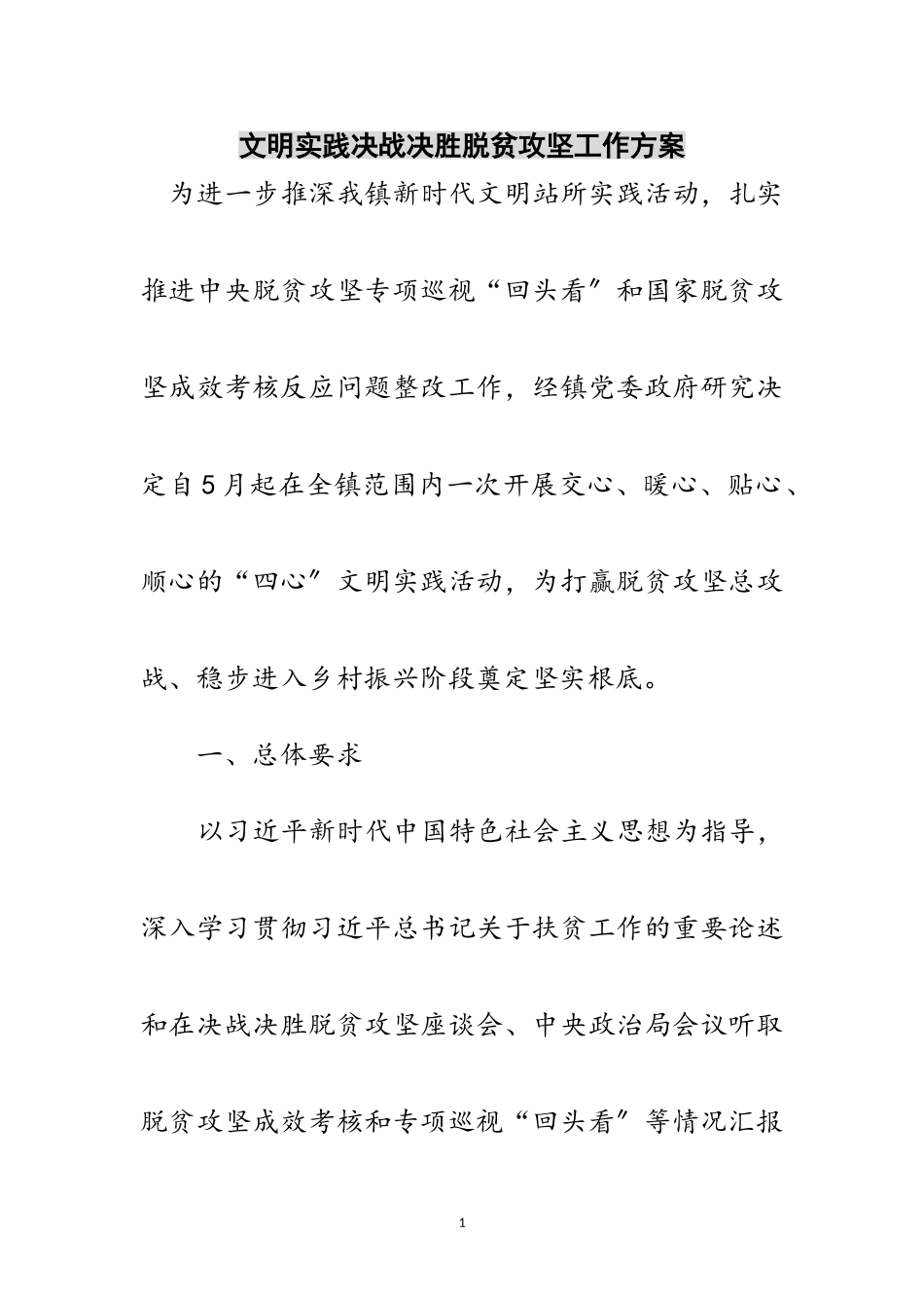 2023年文明实践决战决胜脱贫攻坚工作方案范文.doc_第1页