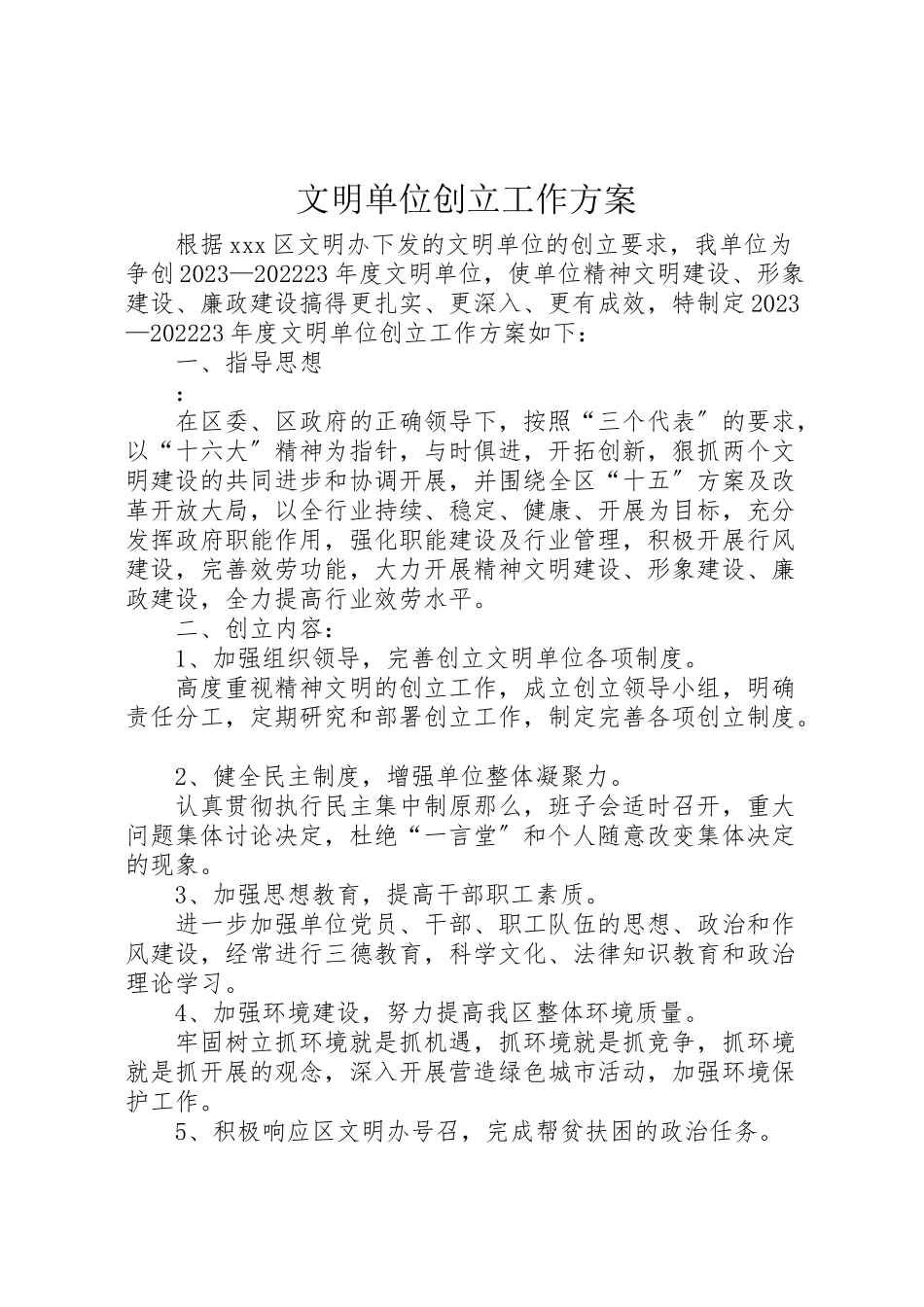 2023年文明单位创建工作方案 .doc_第1页