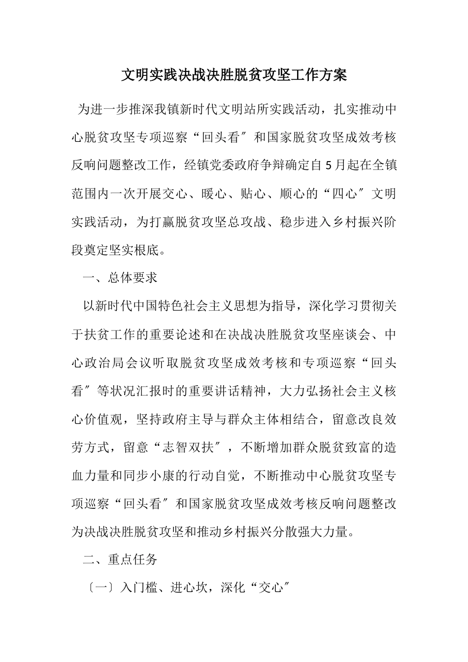 2023年文明实践决战决胜脱贫攻坚工作方案.docx_第1页