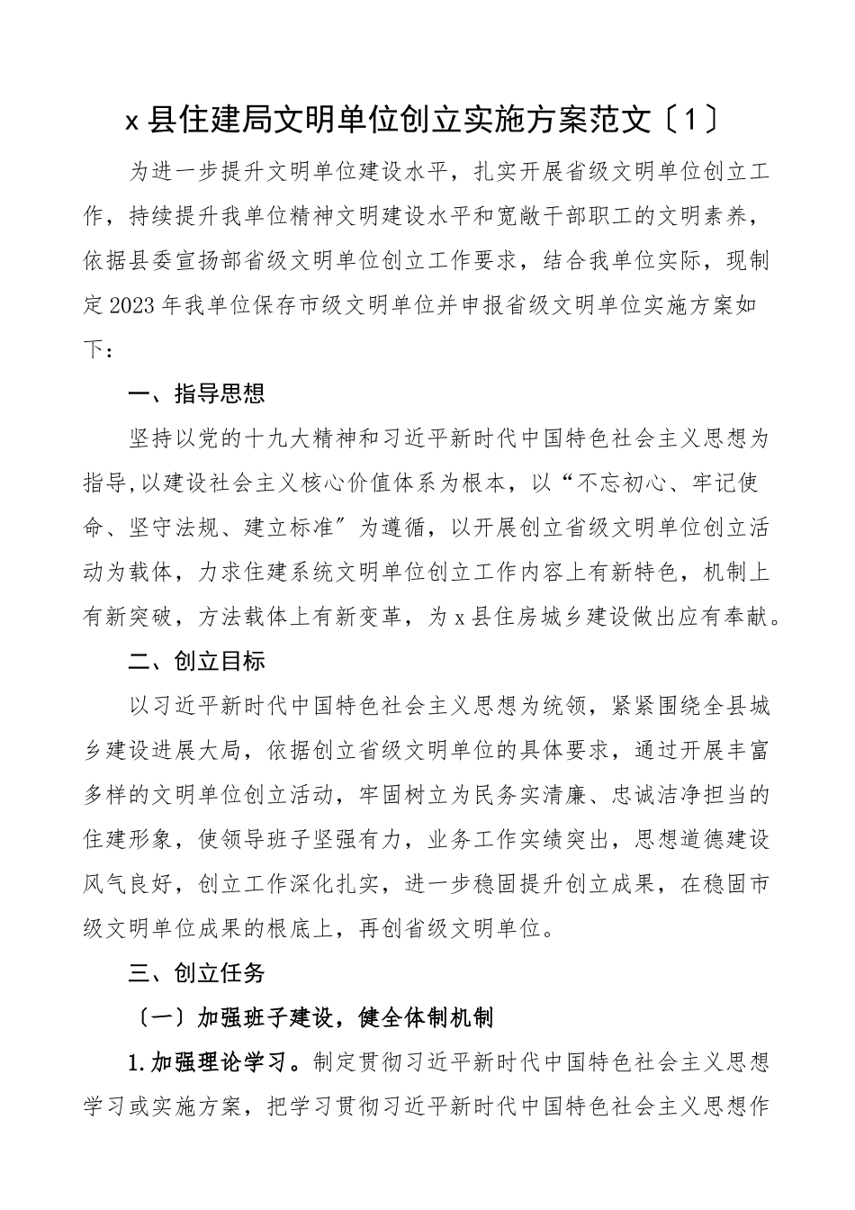 2023年文明单位创建实施方案4篇住建局开发区法院医保局创建文明单位工作方案.doc_第1页