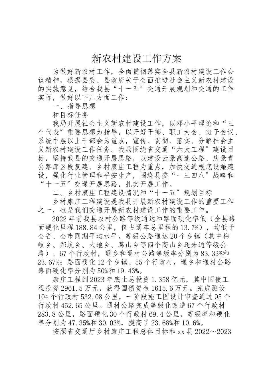 2023年新农村建设工作方案.doc_第1页