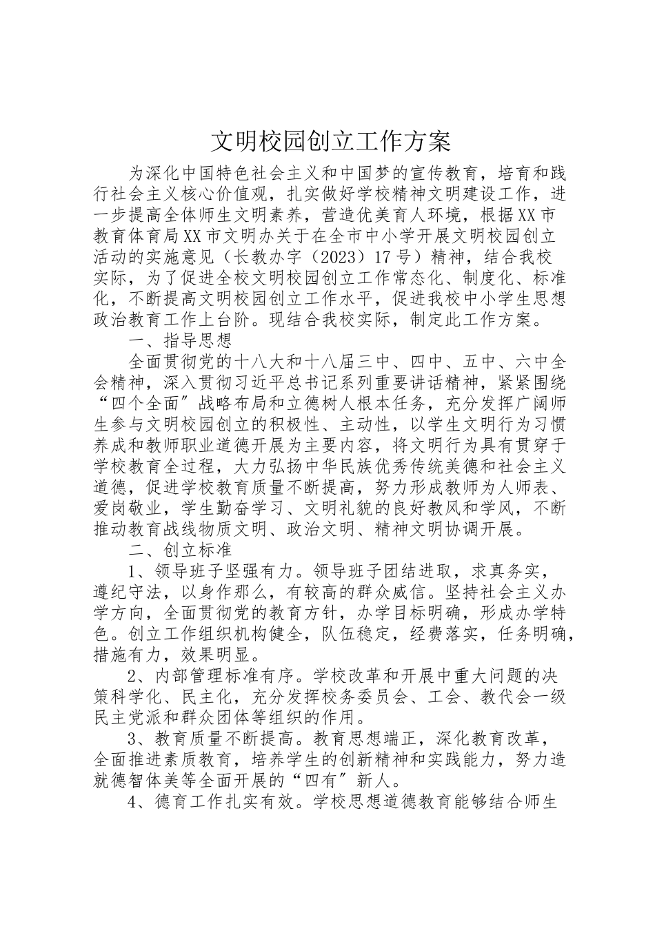 2023年文明校园创建工作方案.doc_第1页