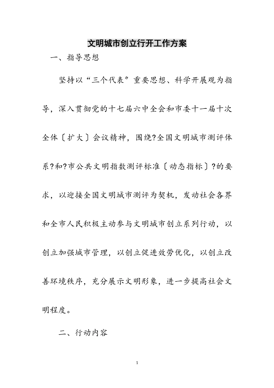 2023年文明城市创建行动工作方案范文.doc_第1页