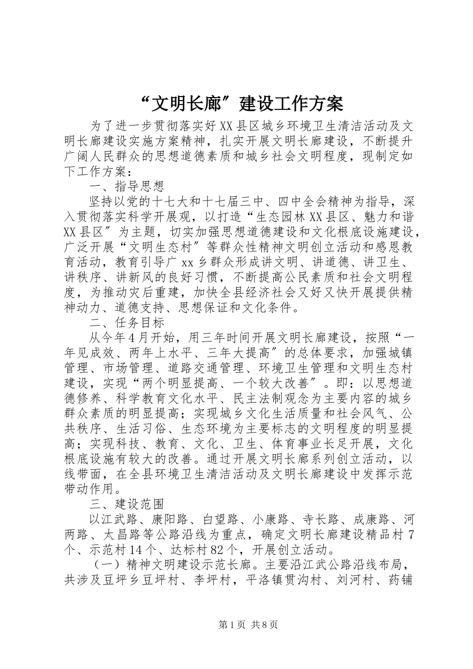 2023年文明长廊建设工作方案.docx_第1页