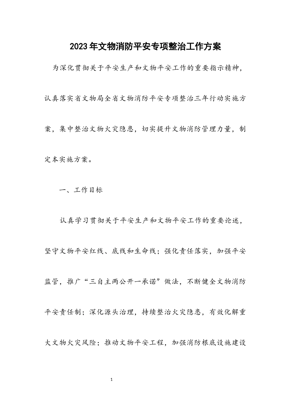 2023年文物消防安全专项整治工作方案.docx_第1页