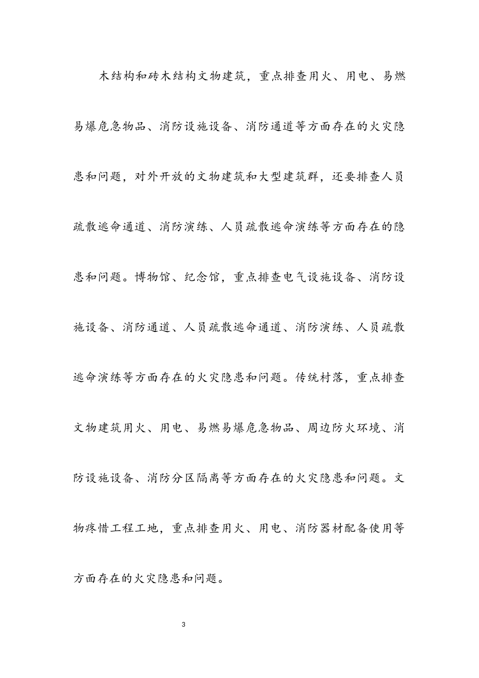 2023年文物消防安全专项整治工作方案.docx_第3页