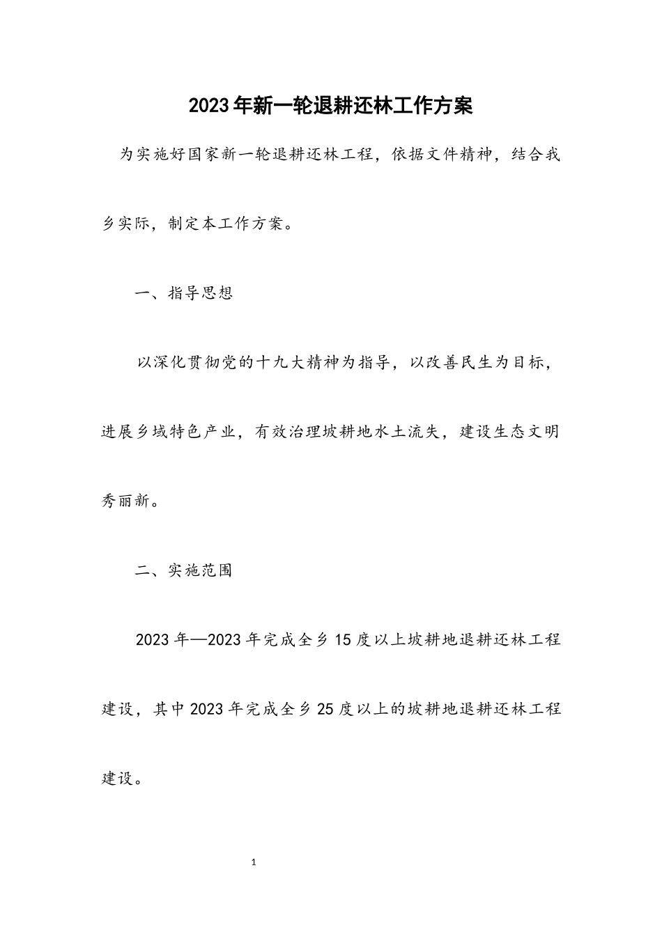 2023年新一轮退耕还林工作方案.docx_第1页