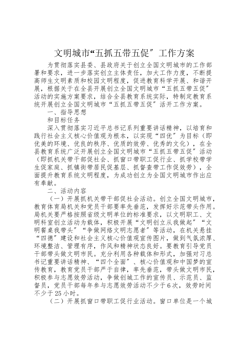 2023年文明城市五抓五带五促工作方案.doc_第1页