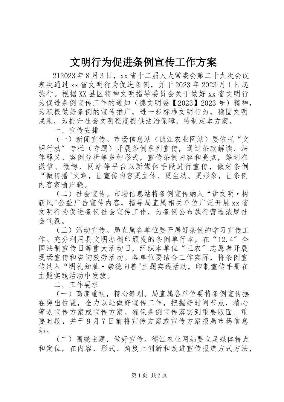 2023年文明行为促进条例宣传工作方案.docx_第1页