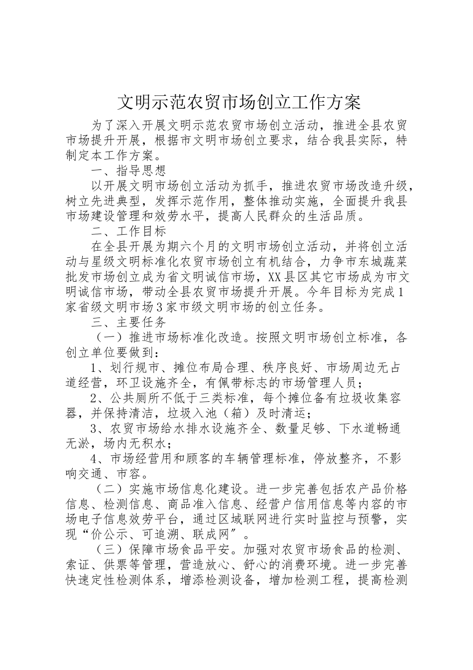 2023年文明示范农贸市场创建工作方案.doc_第1页