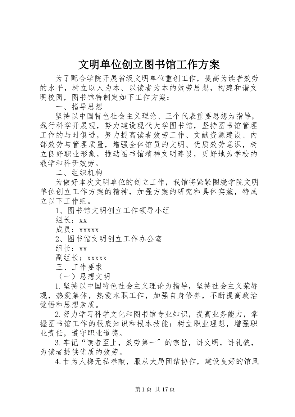 2023年文明单位创建图书馆工作方案.docx_第1页