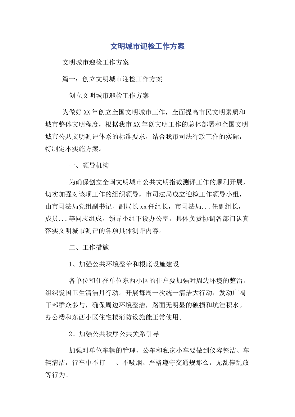 2023年文明城市迎检工作方案.docx_第1页