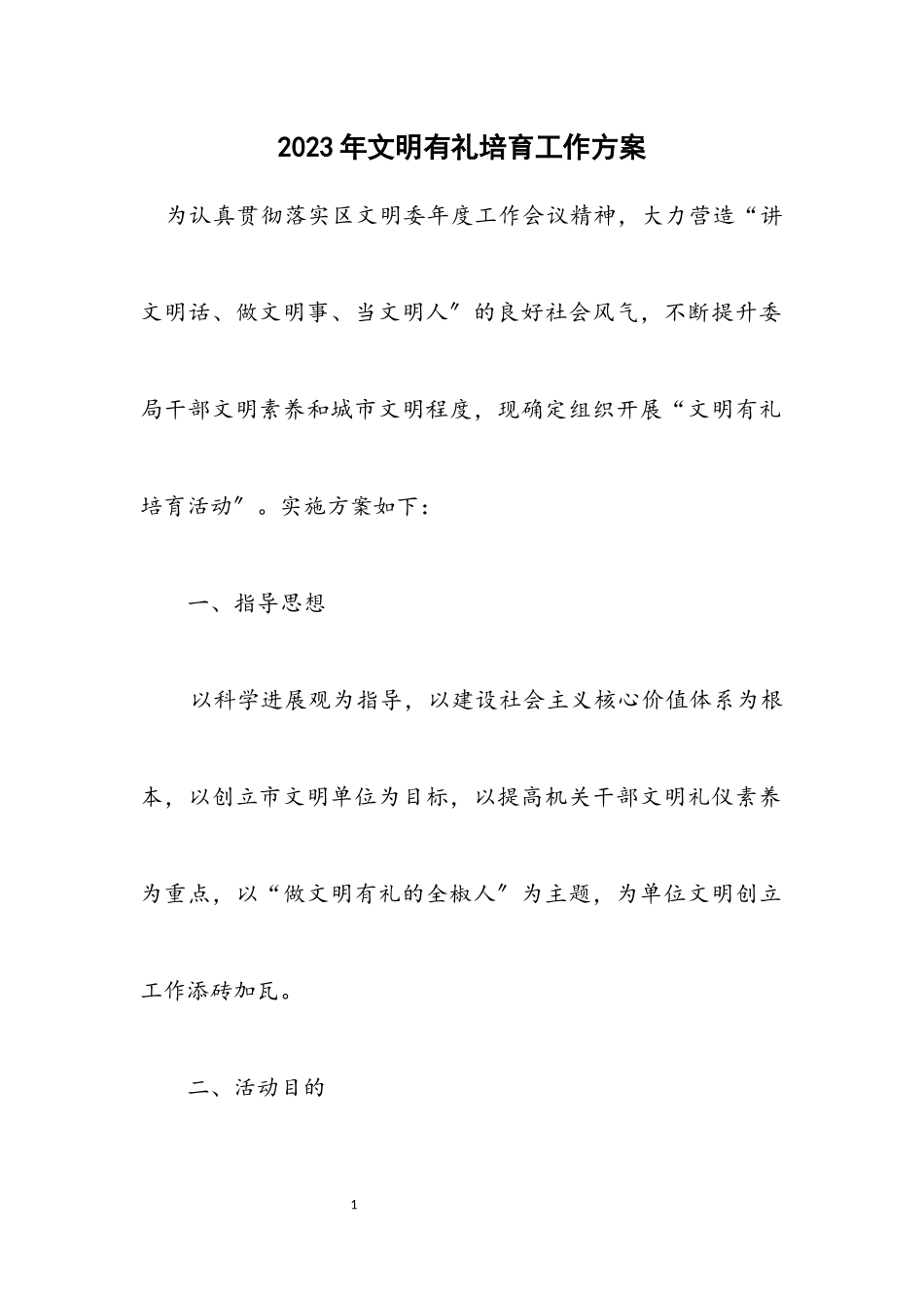 2023年文明有礼培育工作方案.docx_第1页