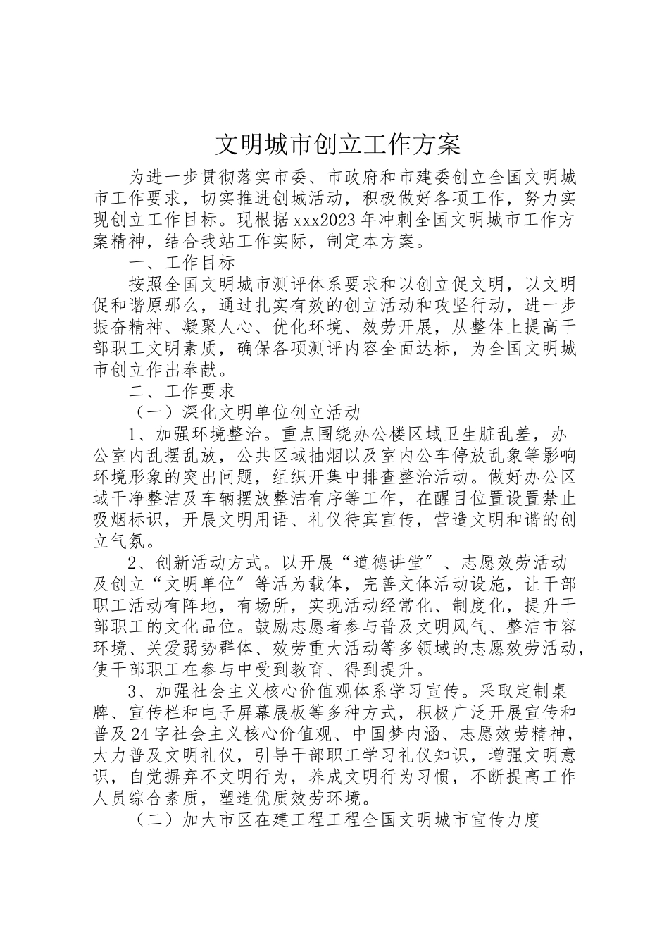 2023年文明城市创建工作方案.doc_第1页