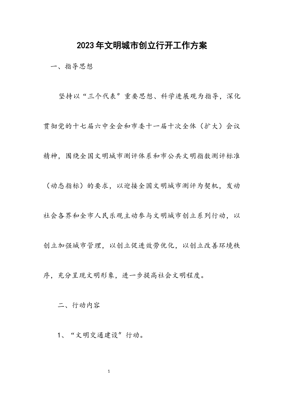 2023年文明城市创建行动工作方案.docx_第1页