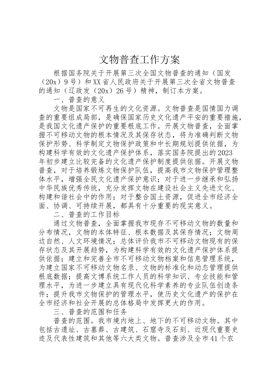2023年文物普查工作方案.doc_第1页
