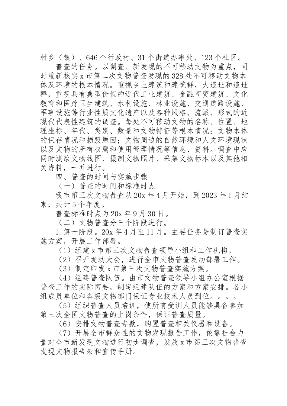 2023年文物普查工作方案.doc_第2页