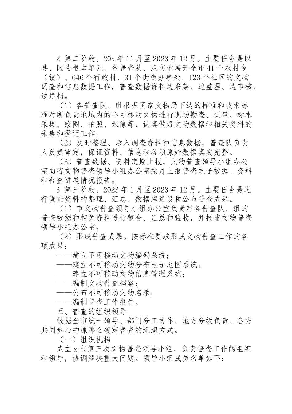 2023年文物普查工作方案.doc_第3页