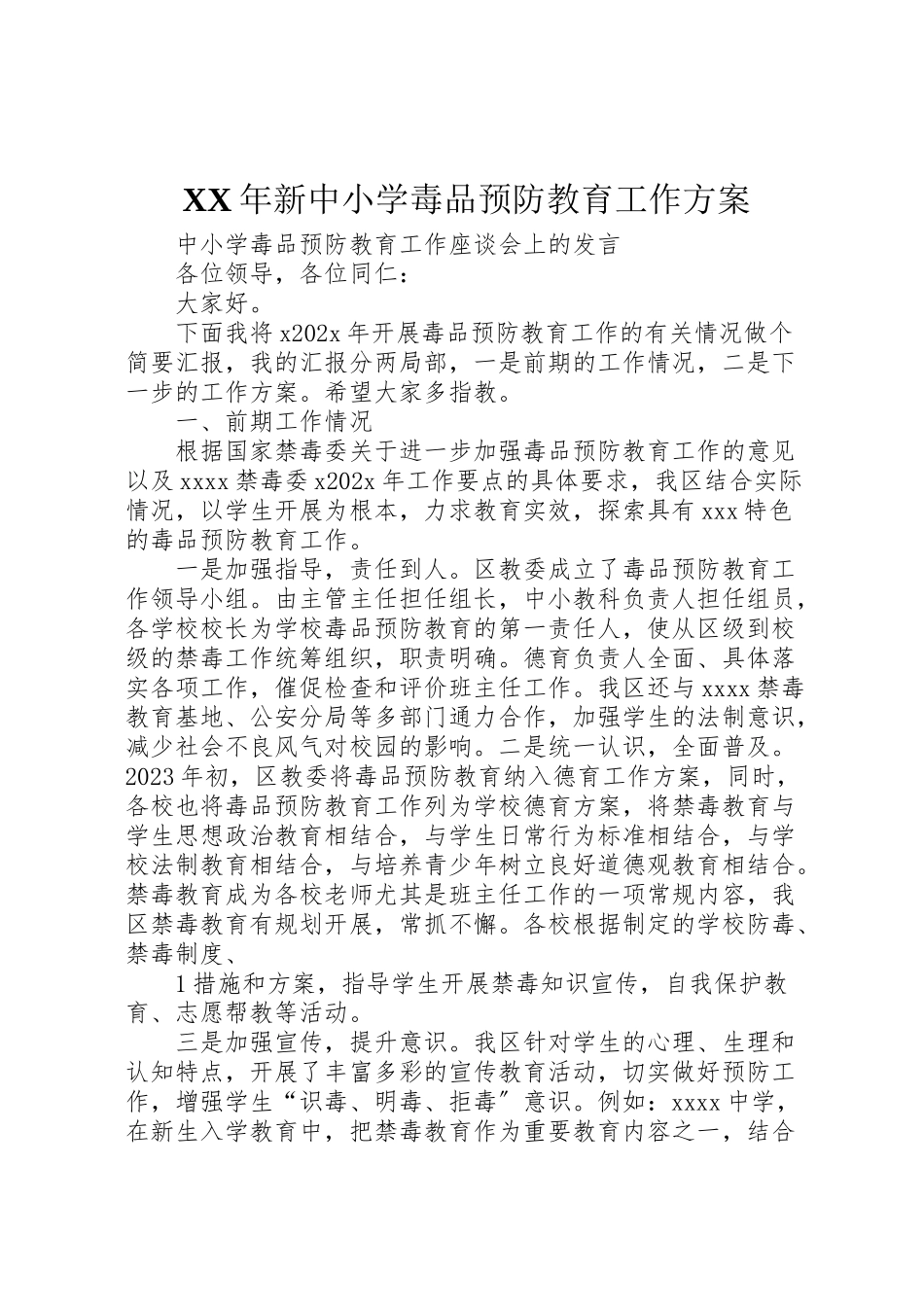 2023年新中小学毒品预防教育工作方案 .doc_第1页