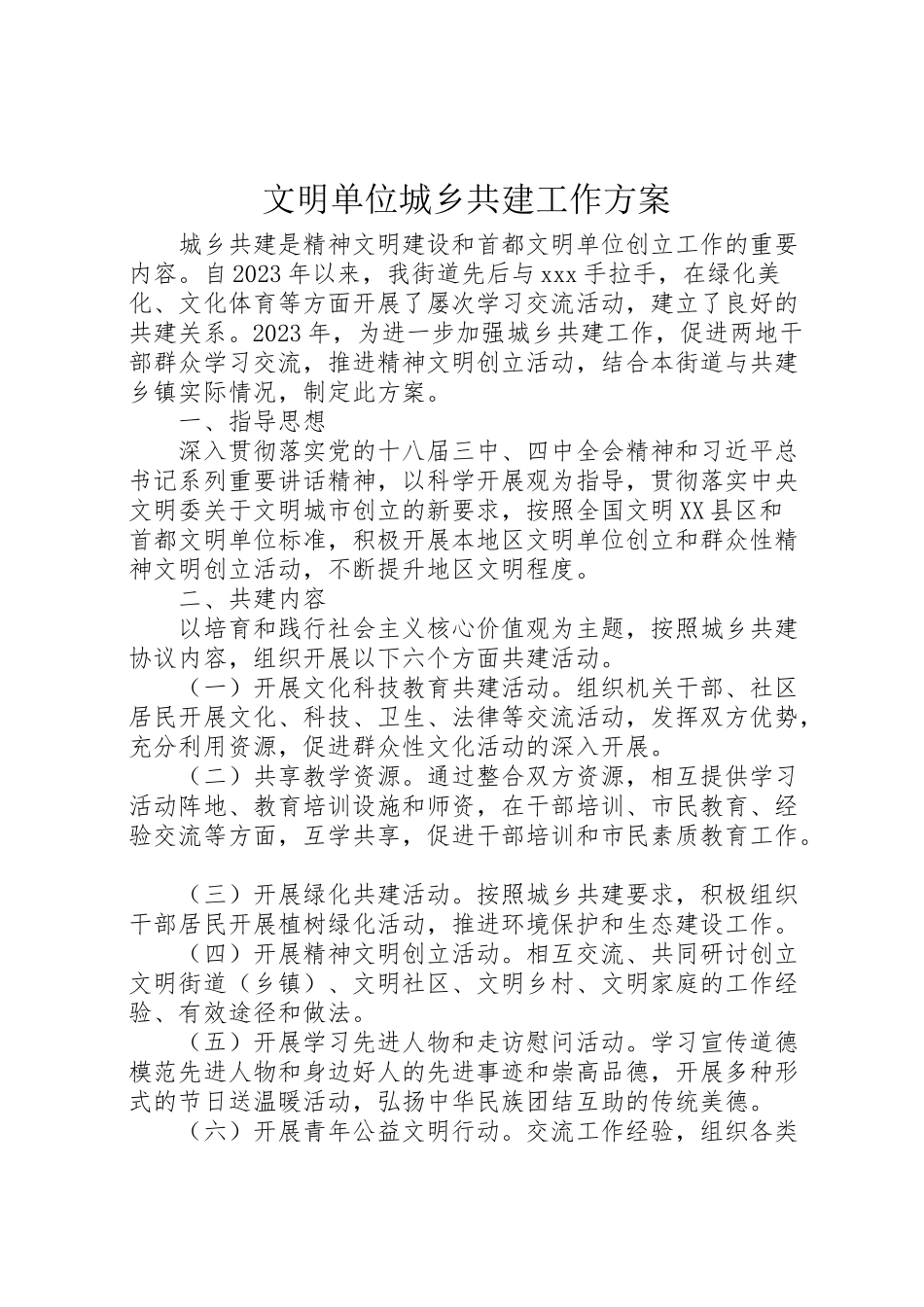 2023年文明单位城乡共建工作方案.doc_第1页
