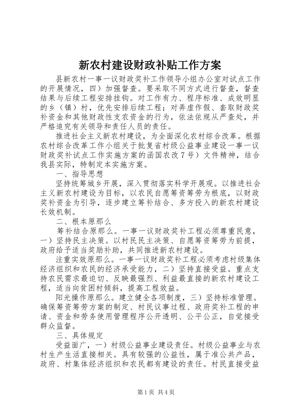 2023年新农村建设财政补贴工作方案.docx_第1页