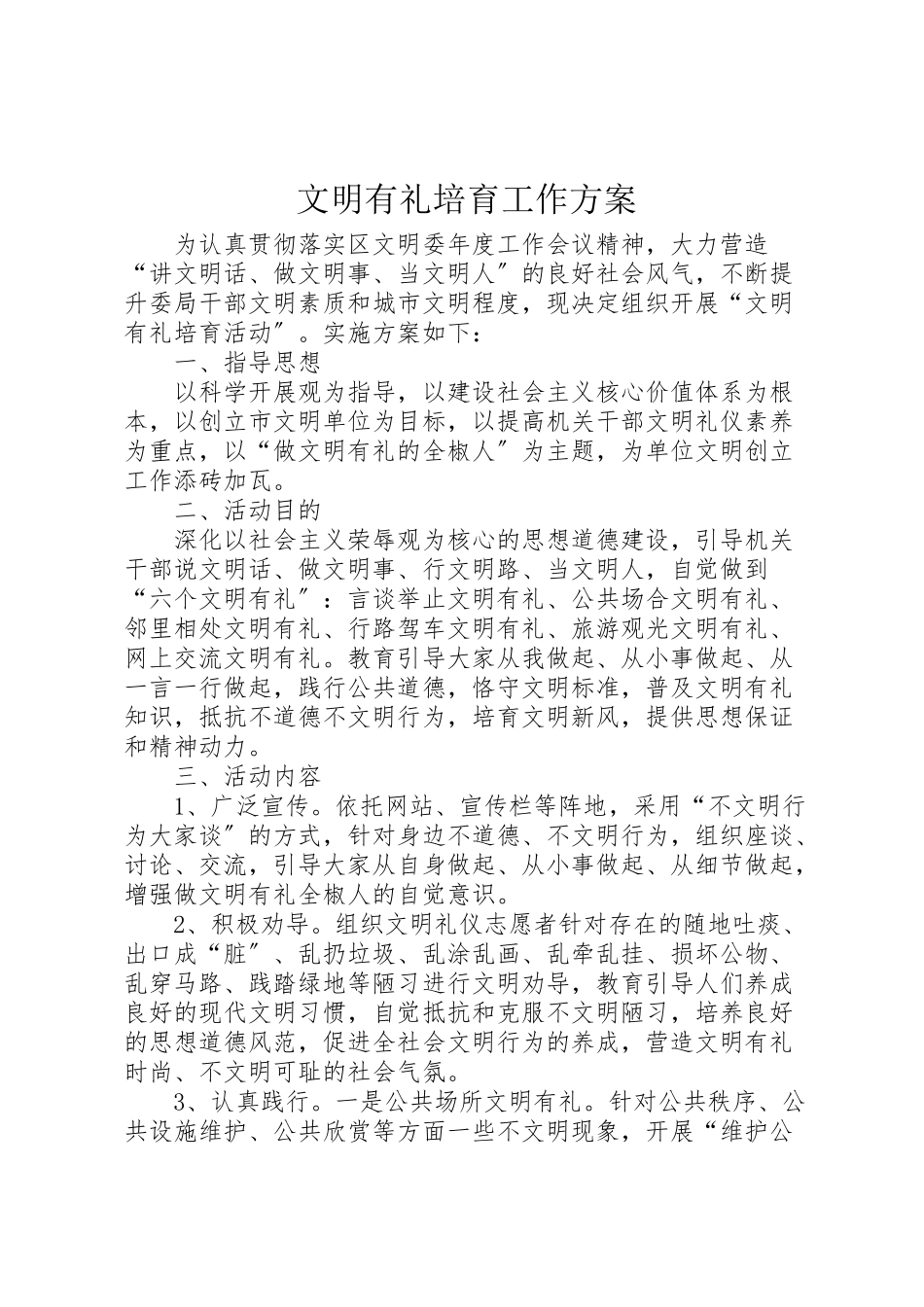 2023年文明有礼培育工作方案.doc_第1页