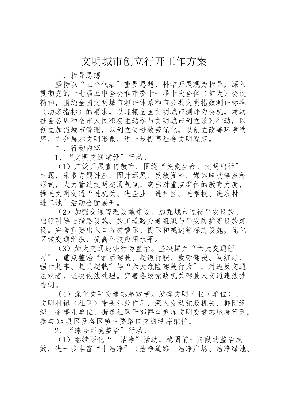 2023年文明城市创建行动工作方案.doc_第1页