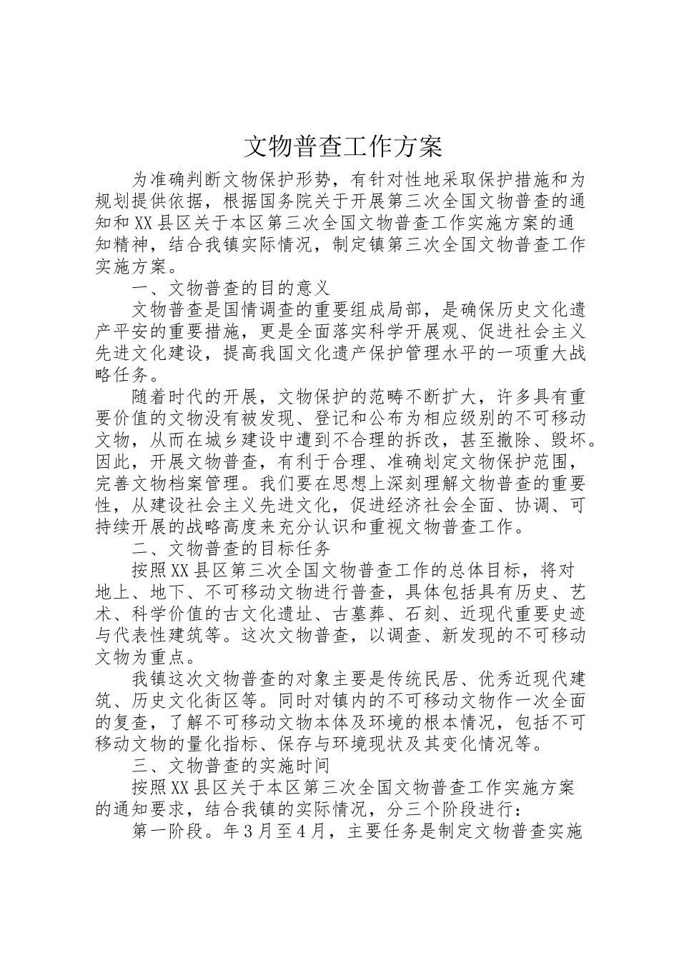 2023年文物普查工作方案 .doc_第1页