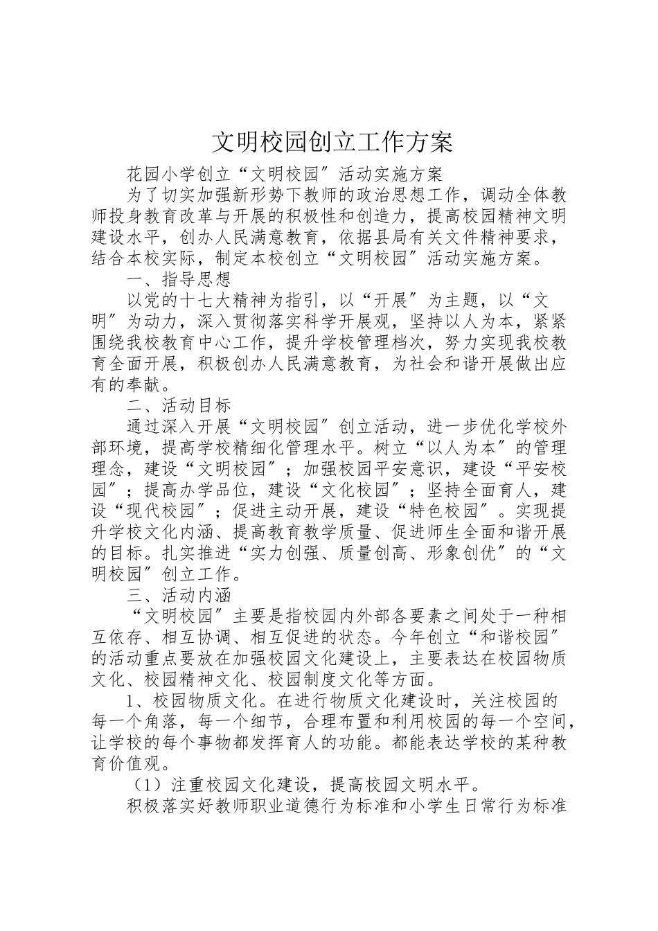 2023年文明校园创建工作方案 .doc_第1页