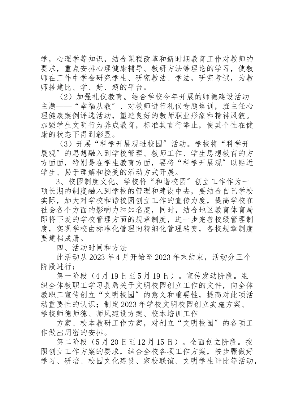 2023年文明校园创建工作方案 .doc_第3页