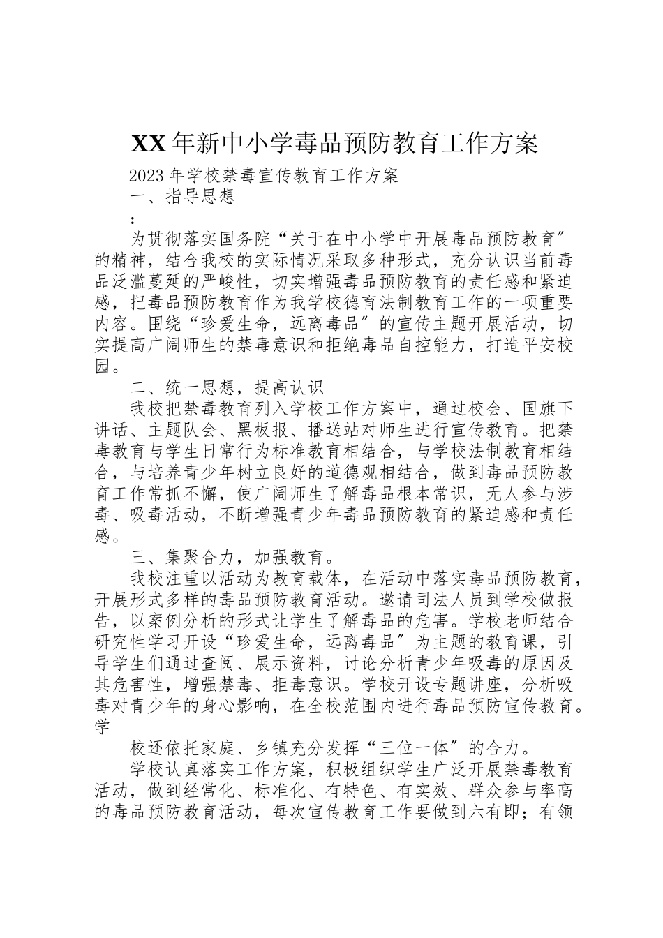 2023年新中小学毒品预防教育工作方案.doc_第1页