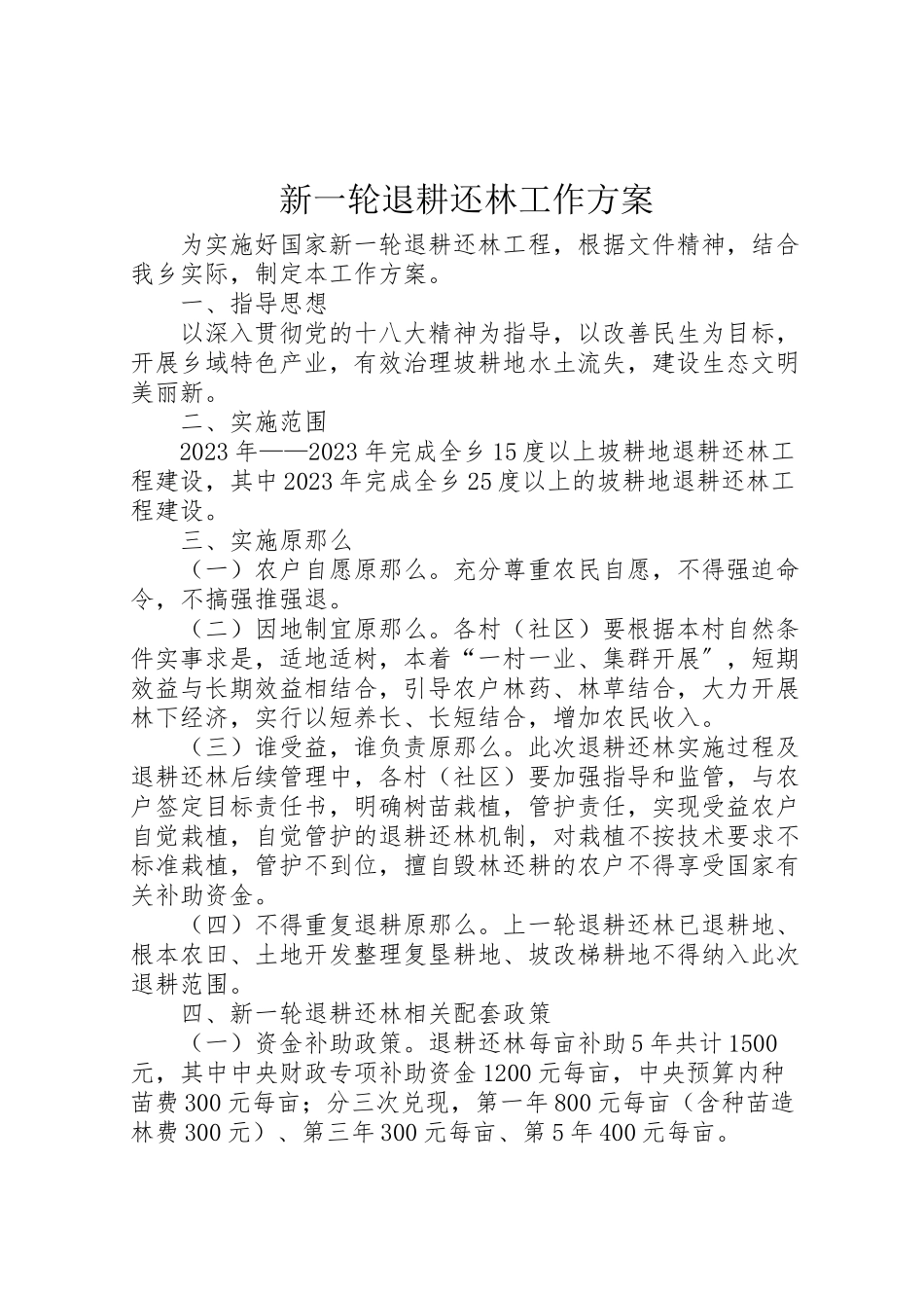 2023年新一轮退耕还林工作方案.doc_第1页