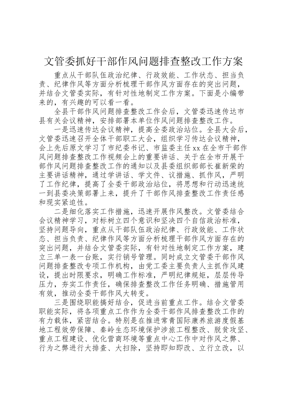 2023年文管委抓好干部作风问题排查整改工作方案.doc_第1页