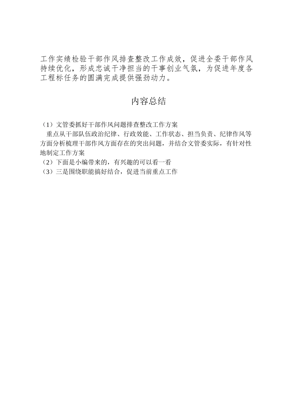 2023年文管委抓好干部作风问题排查整改工作方案.doc_第2页