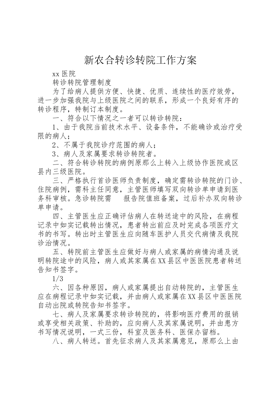 2023年新农合转诊转院工作方案 .doc_第1页