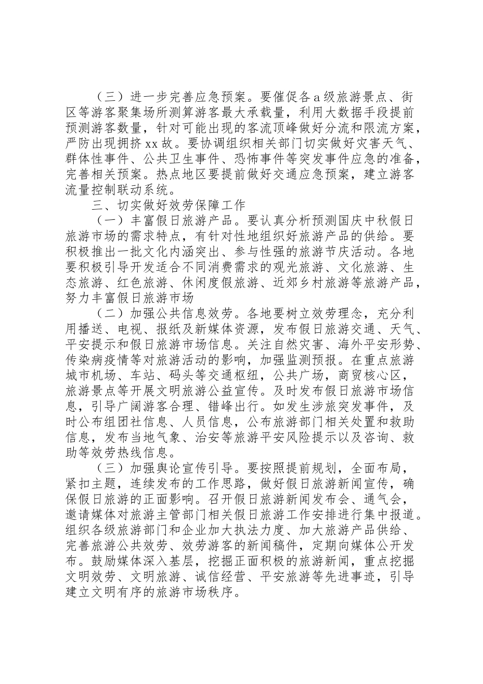 2023年文秘写作省旅游委关于做好国庆中秋假日旅游工作方案新编.doc_第2页