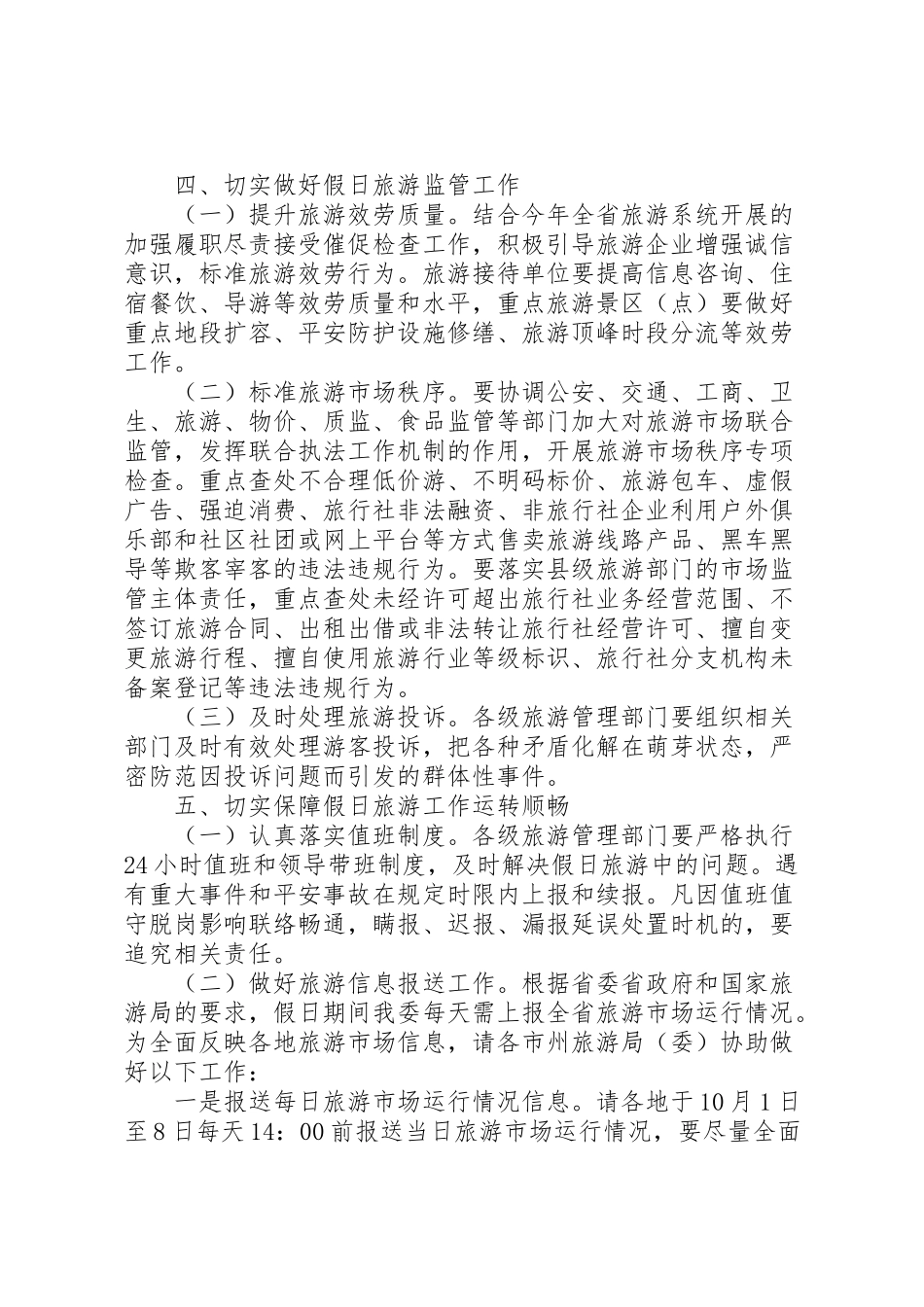 2023年文秘写作省旅游委关于做好国庆中秋假日旅游工作方案新编.doc_第3页
