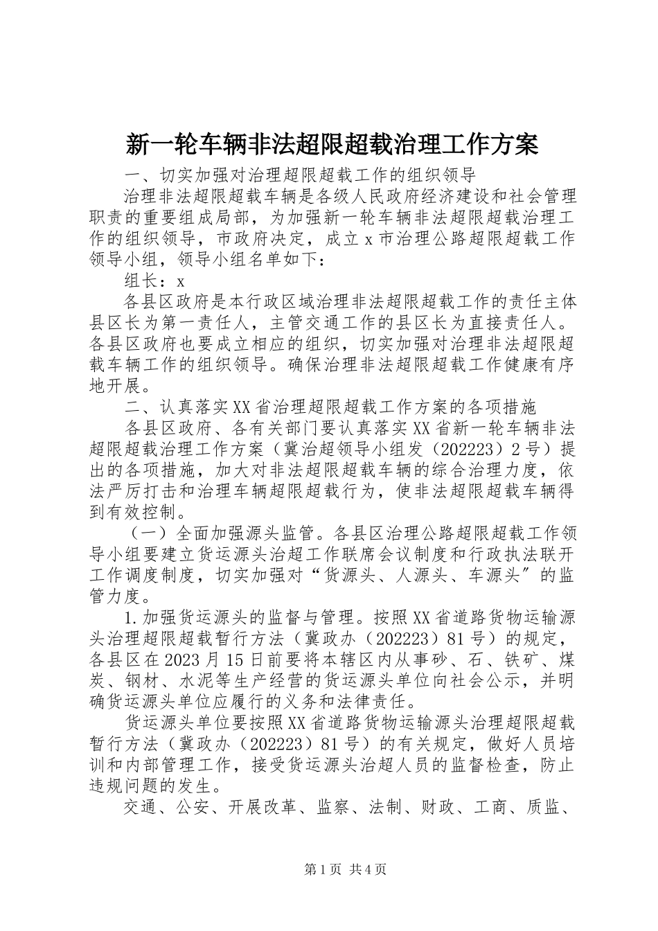 2023年新一轮车辆非法超限超载治理工作方案.docx_第1页