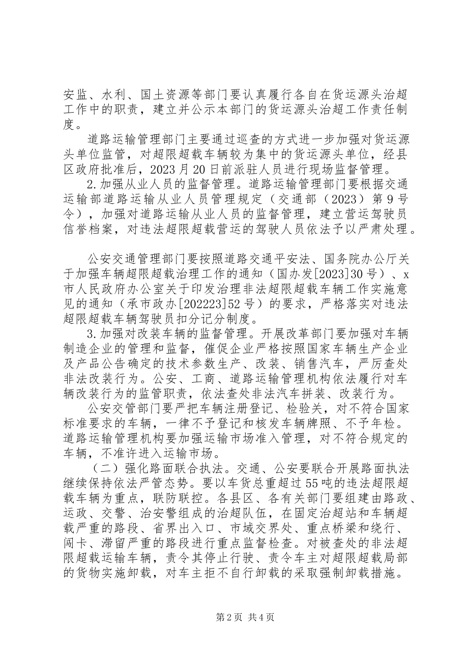 2023年新一轮车辆非法超限超载治理工作方案.docx_第2页